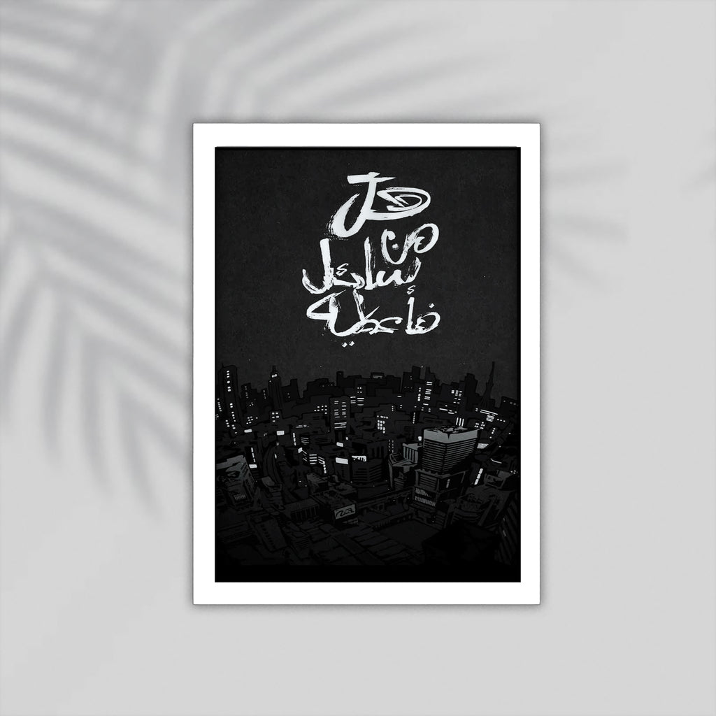 Sa3el Quran Framed Poster