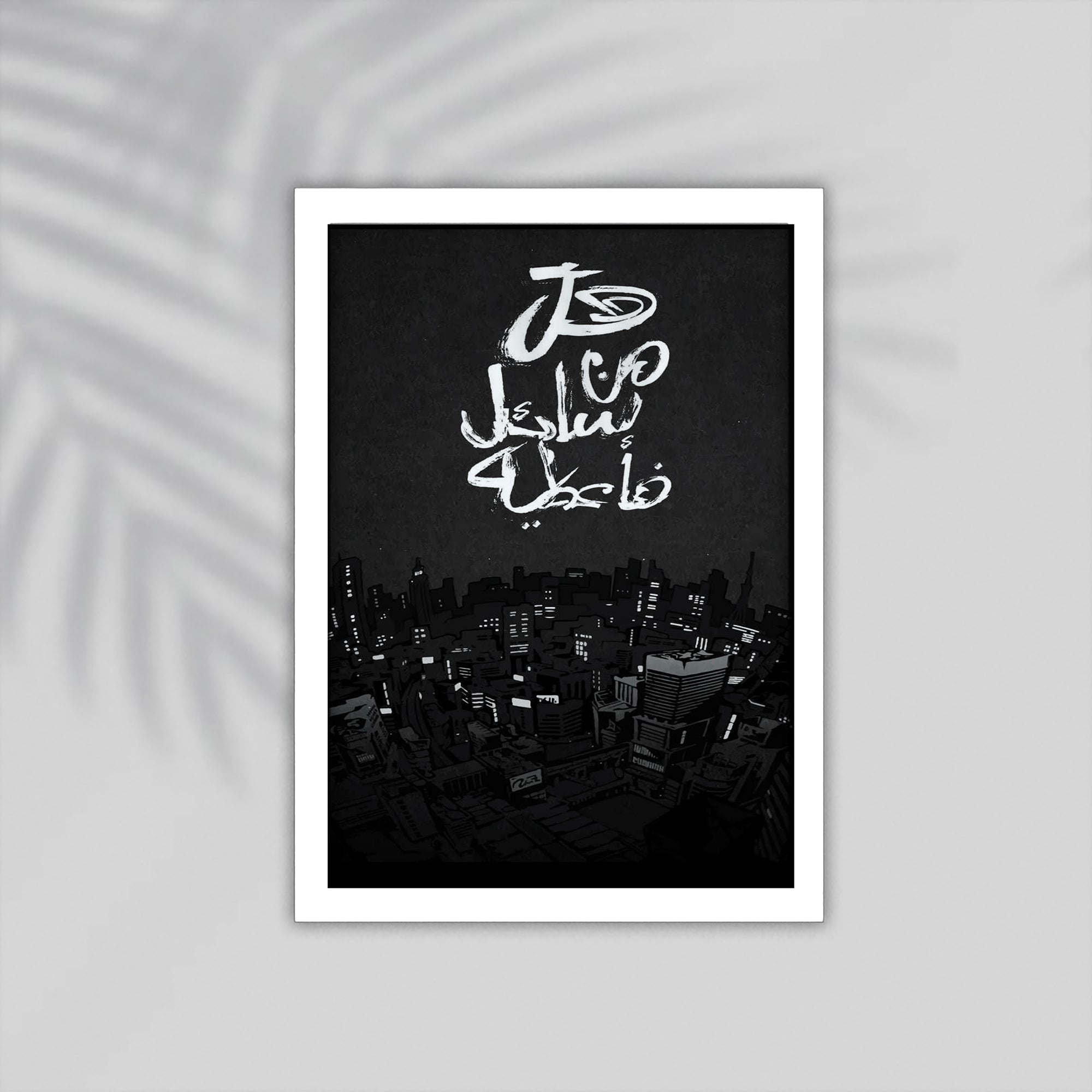 Sa3el Quran Framed Poster