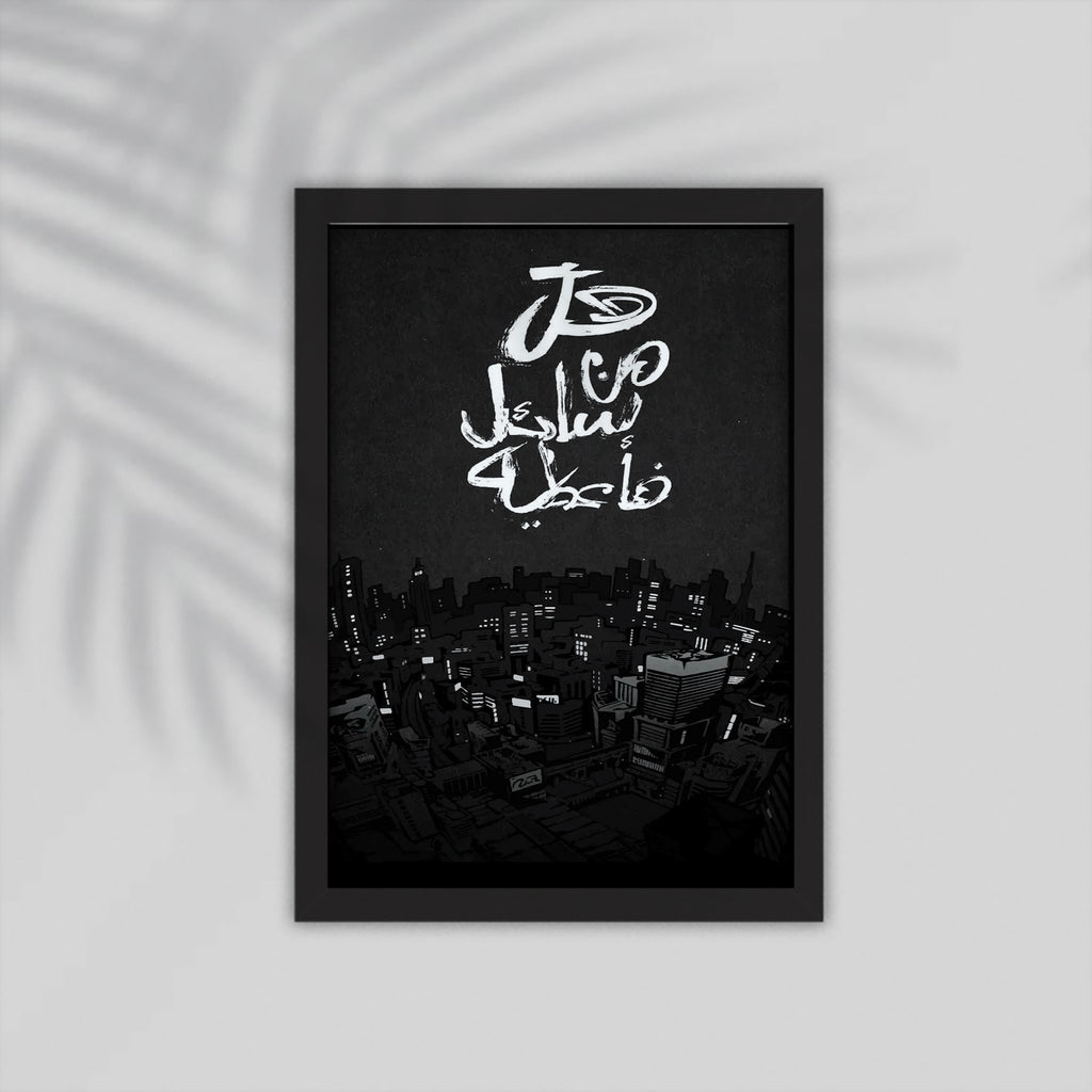 Sa3el Quran Framed Poster