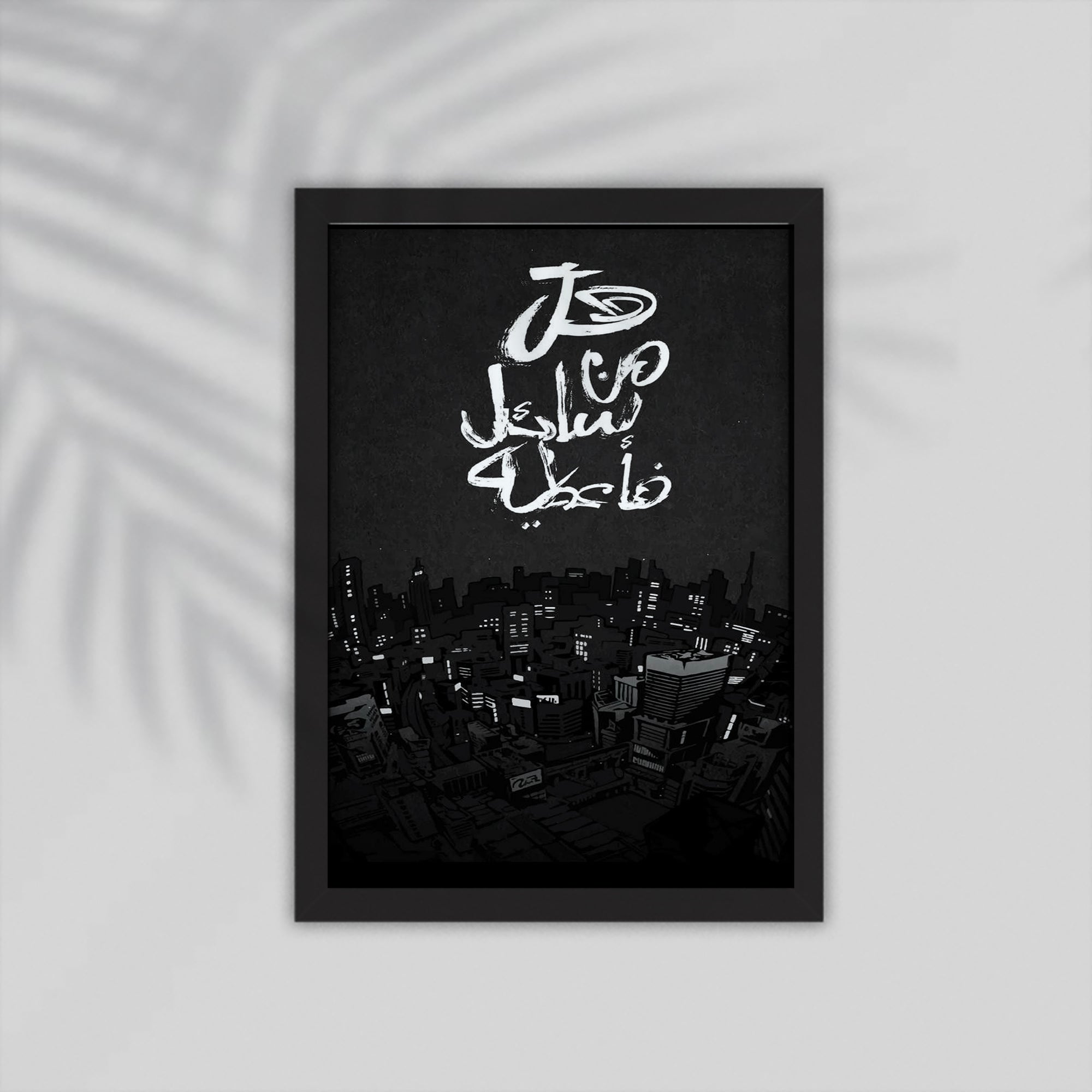 Sa3el Quran Framed Poster