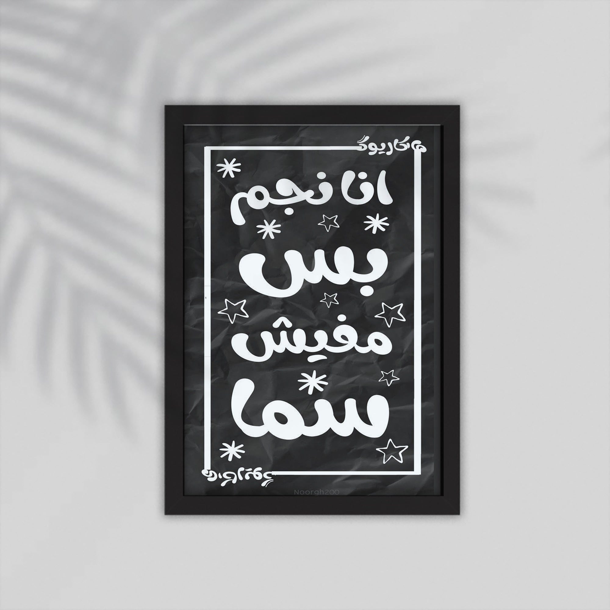 Negm Arabic Framed Poster