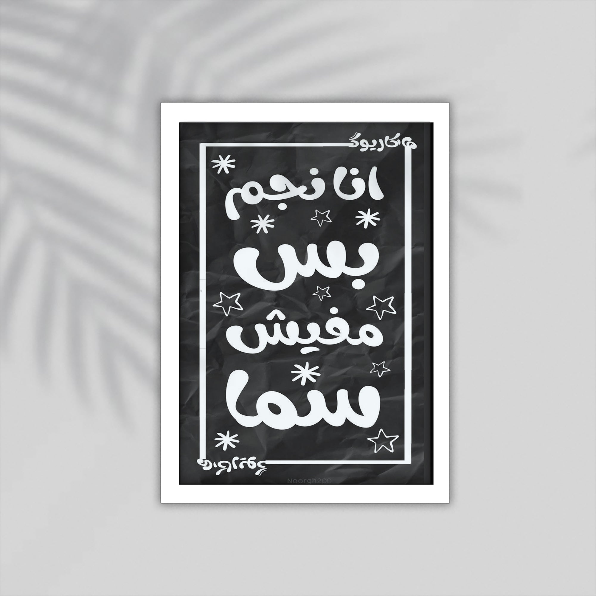 Negm Arabic Framed Poster