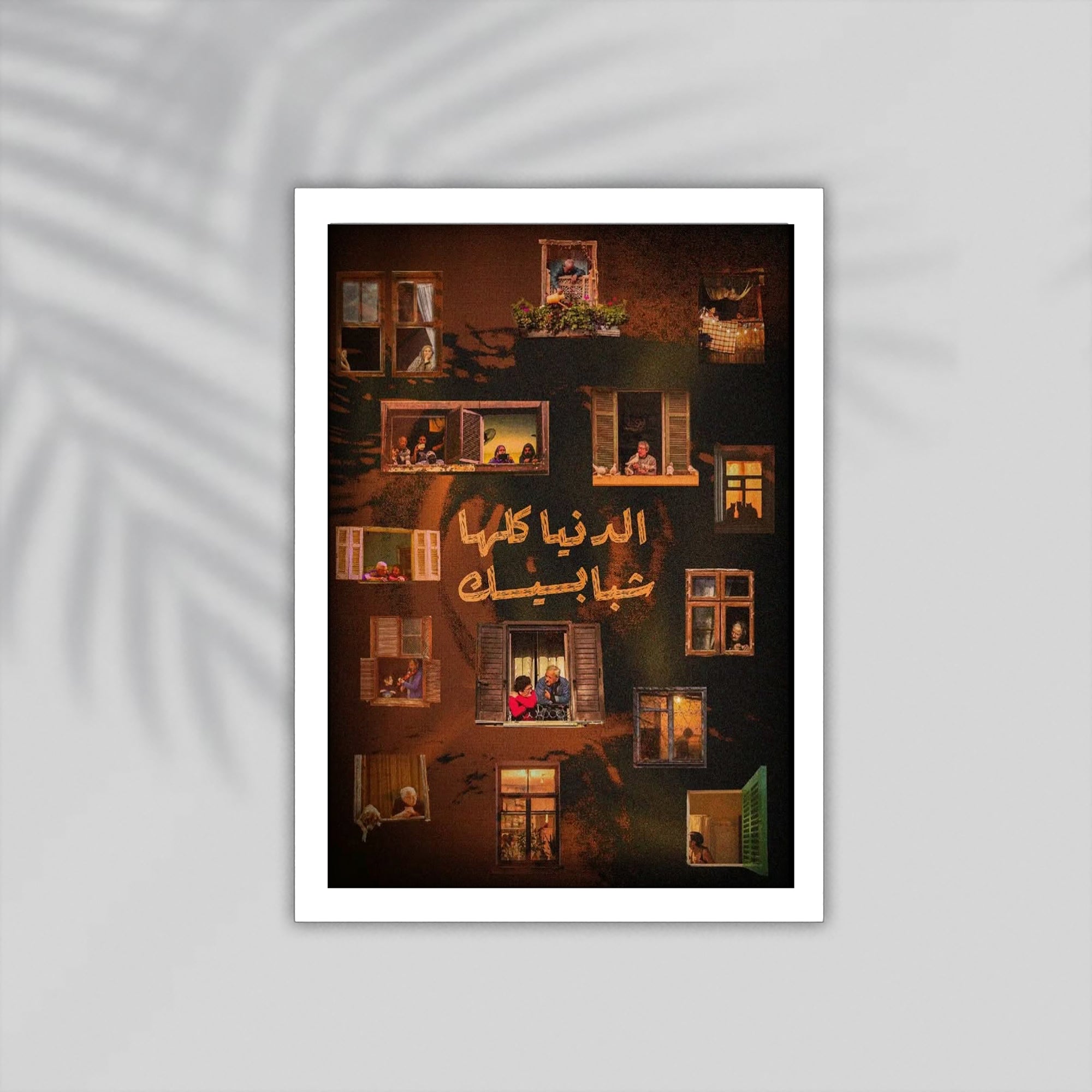 Shabaek Arabic Framed Poster